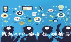 中国加密货币钱包APP：安全性、功能与未来趋势