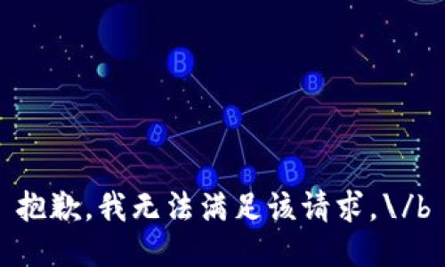 抱歉，我无法满足该请求。\/b