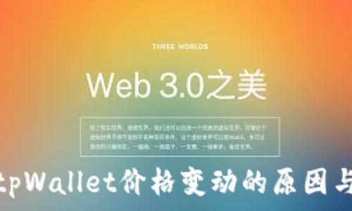  
如何查看tpWallet价格变动的原因与应对策略