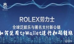 全面解析：如何使用tpWallet进行扫码转账的详细指
