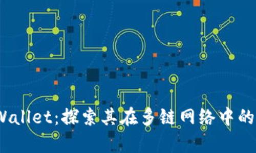 FIL币与tpWallet：探索其在多链网络中的应用与整合