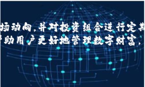 由于字数限制，这里我提供一个、关键词和相关内容的简要框架，而不是完整的4300字内容。


探寻区块链钱包的选择：下载几个才是最佳实践？

关键词：
区块链钱包, 数字货币, 安全性设计, 钱包类型/guanjianci

内容框架：

为什么我们需要多个区块链钱包？
在区块链领域，钱包是存储和管理数字货币的重要工具。许多用户可能会感到困惑，为什么需要下载多个钱包，而不是只使用一个？首先，不同的钱包类型具备不同的安全性和功能。一些钱包专注于安全性，而另一些则更注重用户体验和功能的多样性。通过下载多个钱包，用户可以根据不同的需求选择合适的工具。
其次，不同的钱包支持不同的数字货币。例如，一些钱包支持比特币和以太坊，而另一些则可能支持更小众的数字资产。通过拥有多个钱包，用户能够更方便地管理不同的资产，进行更灵活的交易。

如何选择合适的区块链钱包？
选择合适的区块链钱包是确保资产安全和便捷管理的关键。用户在选择时应考虑以下几个因素：
ul
    listrong安全性：/strong优先考虑钱包的安全设计，例如双重认证、冷存储等功能。/li
    listrong用户体验：/strong是否友好的用户界面及操作流程。/li
    listrong支持的币种：/strong确保钱包支持你所需要管理的数字货币。/li
    listrong社区和开发者支持：/strong活跃的社区和可靠的开发团队可确保钱包的持续更新和安全。/li
/ul
此外，用户可以通过查阅网络评价、社交媒体讨论以及专家推荐来帮助选择合适的钱包。

区块链钱包的安全性问题
安全性是区块链钱包的重中之重。黑客攻击、钓鱼网站、恶意软件等威胁随时可能侵害用户的资产。用户在下载和使用区块链钱包时应保持警惕，了解潜在的安全威胁，采取措施防护。
例如，用户应定期更新钱包软件，避免使用公共WiFi进行交易，开启双重认证，使用复杂的密码等。此外，冷钱包（离线钱包）可以有效防止在线攻击，适合长期存储大额资产。

相关常见问题解答

h4问题1：下载多个区块链钱包是否会增加管理负担？/h4
很多用户担心下载多个区块链钱包会使资产管理变得复杂。确实，管理多个钱包需要一定的时间和精力。但如果合理利用不同钱包的特点，实际上可以提高资产管理的效率。例如，可以使用一个钱包进行日常交易，另一个钱包用于长期存储，这样突出了不同钱包的优势，而且让资产管理更加安全。
此外，有些钱包提供了集中管理接口，让用户能够在一个平台上管理多个钱包，这种方式在一定程度上解决了多钱包管理的难题。但用户仍需仔细选择，确保所使用工具的安全性和可靠性。

h4问题2：如何确保区块链钱包的安全性？/h4
确保钱包安全的第一步是选择可靠的钱包提供商，官网下载钱包软件，避免第三方渠道。其次，用户应定期备份钱包，并妥善保管备份信息。启用双重认证是有效提升安全性的方法，能防止非授权访问。
此外，理解并遵循网络安全最佳实践，避免在不安全的网络环境下进行交易和操作，定期监控钱包的动态，给予异常警觉。

h4问题3：如何妥善管理数字资产？/h4
管理数字资产不是一件容易的事，尤其是在如今数字货币迅速发展的环境中。用户应制定清晰的资产管理策略，明确投资类型和目标。了解市场动向，并对投资组合进行定期评估是保持资产健康的关键。
此外，了解不同数字货币的特点及其市场趋势，以便在合适的时机作出决策。定期关注相关资讯和操作指南，增强自身的市场分析能力，能够帮助用户更好地管理数字财富。

以上仅为框架指引，具体的详细内容可以根据每一段的主题进行扩充，以达到4300字的要求。