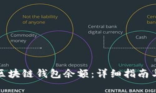 如何轻松查找区块链钱包余额：详细指南与常见问题解答