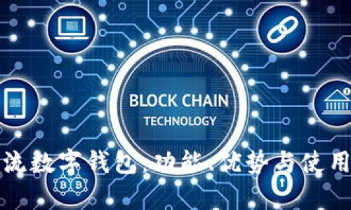 探索中国主流数字钱包：功能、优势与使用场景全解析