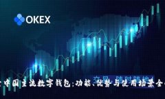 探索中国主流数字钱包：功能、优势与使用场景