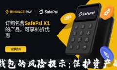 加密货币钱包的风险提示：保护资产的必备指南