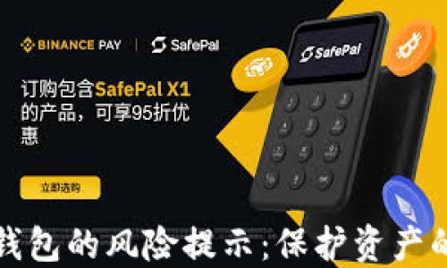 
加密货币钱包的风险提示：保护资产的必备指南