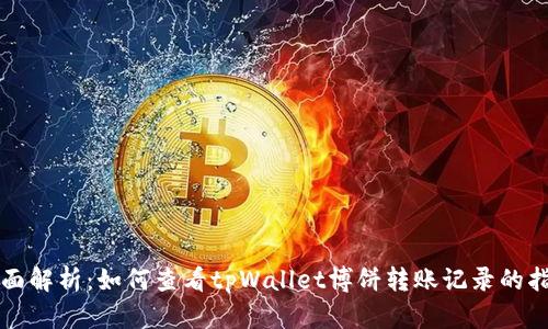 全面解析：如何查看tpWallet博饼转账记录的指南