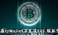   全面解析：如何在tpWallet上充值EOS，轻松掌握流