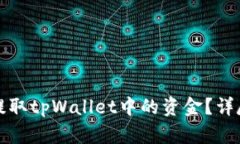 如何安全高效地提取tpWallet中的资金？详尽指南与
