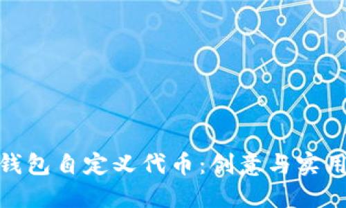 揭秘小狐狸钱包自定义代币：创意与实用的完美结合