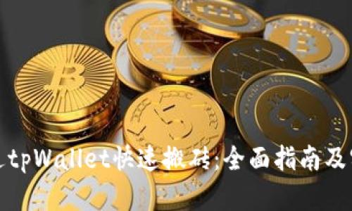 如何通过tpWallet快速搬砖：全面指南及实用技巧
