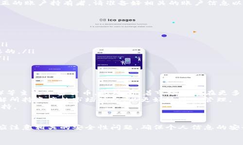    tpWallet：如何安全更改密码，保护您的数字资产  / 
 guanjianci  tpWallet, 密码更改, 数字资产, 安全保障  /guanjianci 

引言
在当今数字时代，保护我们的数字资产变得尤为重要。tpWallet作为一款流行的数字资产钱包，提供了安全存储和管理加密货币的功能。然而，用户常常会面临更改密码的问题。本文将详细介绍tpWallet如何安全地更改密码，以及在此过程中需要注意的事项。

一、tpWallet简介
tpWallet是一款多功能的加密货币钱包，支持多种数字资产的存储和管理。其用户友好的界面以及强大的安全性，使其在用户中积累了良好的口碑。tpWallet不仅提供了资金的存储功能，还包括交易管理、资产监控以及市场行情分析等多项服务。
在使用tpWallet的过程中，用户通常会设置一个较为复杂的密码，以确保账户安全。随着时间的推移，用户可能会因为某些原因（如遗忘、密码泄露风险等）需要更改密码。

二、为何需要更改tpWallet密码？
更改密码的原因多种多样，以下是一些常见原因：
ul
    listrong安全考虑：/strong如果您怀疑自己的密码可能被泄露，立即更改密码是一个明智的选择。/li
    listrong遗忘密码：/strong长时间不使用钱包会导致用户忘记密码，此时需要更改密码以重新获得访问权限。/li
    listrong定期更新：/strong基于安全最佳实践，定期更新密码可以降低账户被攻击的风险。/li
/ul

三、如何安全更改tpWallet密码
在tpWallet中更改密码的步骤相对简单，用户只需按照以下步骤操作：

h4步骤一：登录您的tpWallet/h4
首先，打开tpWallet应用程序或访问其官方网站，并输入您的当前账户信息进行登录。在此步骤中，请确保您使用的是官方渠道，以避免任何钓鱼网站的风险。

h4步骤二：前往账户设置/h4
在成功登录后，您将进入tpWallet的主界面。查找并点击“账户设置”或“安全设置”选项，通常位于应用程序的右上角或左侧菜单栏中。

h4步骤三：选择更改密码/h4
在账户设置页面中，找到“更改密码”选项。单击此选项后，系统将要求您输入当前密码以及新密码。

h4步骤四：设置新密码/h4
在此处，确保新密码是安全的，最好结合字母、数字和特殊字符，以提高密码强度。同时，请填写确认新密码以确保无误。

h4步骤五：保存更改/h4
确认新密码后，点击“保存”或“确认”按钮。如果操作成功，系统会提示您密码已更改成功。

h4步骤六：退出并重新登录/h4
为确保更改生效，您可以选择退出账户，然后使用新密码重新登录tpWallet。

四、更改密码时的注意事项
虽然更改tpWallet的密码过程相对简单，但用户在进行此操作时仍需注意以下几点：

ul
    listrong确保网络安全：/strong在公共网络下更改密码存在风险，建议您在安全的网络环境中完成此操作。/li
    listrong使用强密码：/strong密码应避免使用简单的信息如生日、名字等，应尽量使用不易破解的复杂组合。/li
    listrong定期备份：/strong在更改密码前，请确保有完整的备份，以防止因忘记新密码而无法访问账户。/li
/ul

五、常见问题解答

h4问题一：如果忘记tpWallet的密码怎么办？/h4
忘记密码是许多用户可能会面临的情况。tpWallet提供了一些找回密码的机制，用户可以通过以下步骤进行处理：
首先，尝试使用密码提示或安全问题来找回密码。如果您已将邮件地址或手机号码绑定到账户，系统可以通过发送验证码的方式来帮助您重置密码。
如果上述方法都无法奏效，您可能需要联系tpWallet的客服支持团队。他们会要求提供身份验证信息，以确保正在处理的请求来自真正的账户持有者。请准备好相关的账户信息以加快处理速度。
在这之后，您将能通过系统提供的指引重置您的密码。重置密码后，确保尽快更新安全设置，以保护账户安全。

h4问题二：如何确保tpWallet的安全性？/h4
数字资产钱包的安全性至关重要。为了提高tpWallet的安全性，用户可以采取以下措施：
ul
    listrong启用两步验证：/strong如果tpWallet支持两步验证（2FA），强烈建议启用该功能。这可为您的账户增加额外的安全层。/li
    listrong定期更新密码：/strong正如上面提到的，定期更改密码可降低账户被攻击的风险。定期检查您的密码强度也是非常必要的。/li
    listrong备份私钥：/strong时刻备份并安全存储您的私钥或助记词，这对于保护资产至关重要。请避免将其存放在在线环境中。/li
/ul
此外，确保您使用的是官方的tpWallet应用，定期更新至最新版本，以避免已知漏洞被攻击者利用。

h4问题三：tpWallet能够存储哪些数字资产？/h4
tpWallet作为一款多功能的钱包，支持多种类型的数字资产。用户可以在tpWallet中存储如比特币（BTC）、以太坊（ETH）、莱特币（LTC）等主流加密货币。此外，随着市场上存在更多的新兴资产，tpWallet也在逐步扩展其支持的资产名单。
在使用tpWallet时，用户不仅可以存储这些资产，还能方便地进行交易、交换等各类操作。每种数字资产都有其独特的特点，用户应了解所持资产的市场动态，以更好地进行管理。
对不同资产的支持使得tpWallet成为用户进行资金管理的便捷工具。同时，用户还应关注tpWallet的更新，以及时获得对新资产的支持。

结语
在数字资产管理中，更改密码是保护账户安全的重要措施之一。tpWallet提供了简单、安全的密码更改流程。用户在进行密码更改时，应注意相关的安全性问题，确保个人信息的安全。本文也讨论了忘记密码的应对方案、保障钱包安全的措施以及tpWallet支持的数字资产类型，旨在为用户提供全面的参考和帮助。
希望每位tpWallet用户都能在安全的环境下管理自己的数字资产，实现更高效的资产增值。