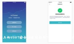 如何将火币平台上的USDT安全快速转移到TPWallet？