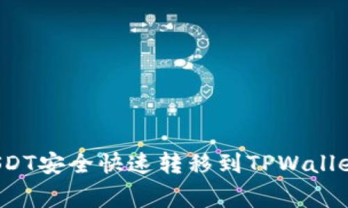 如何将火币平台上的USDT安全快速转移到TPWallet？详细指南与注意事项
