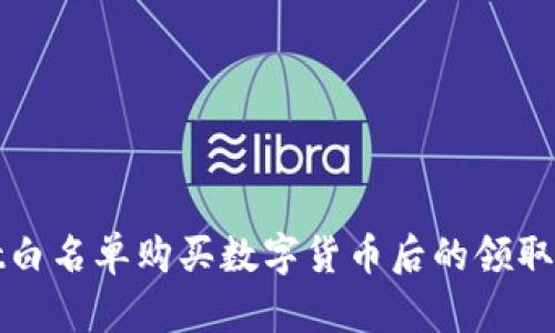 tpWallet白名单购买数字货币后的领取流程详解