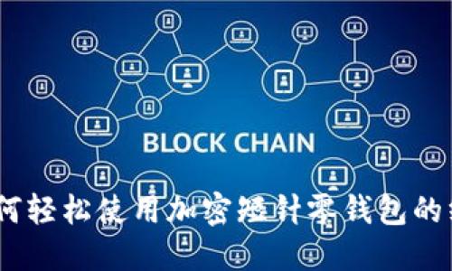 全面解读：如何轻松使用加密短针零钱包的终极教程视频