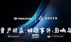 tpWallet资产被盗：回顾事件、影响与防范措施