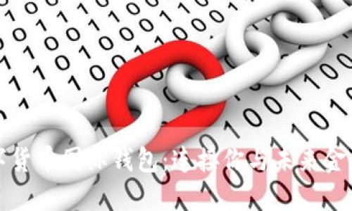 全球数字货币国际钱包：连接你与未来金融的桥梁