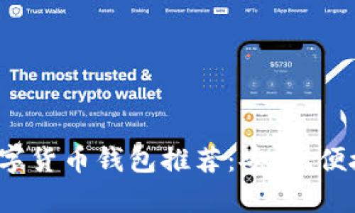 2023年最佳虚拟数字货币钱包推荐：安全、便捷与多功能性全解析