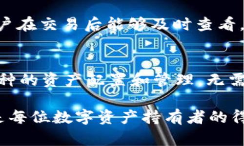   tpWallet：数字时代的安全护航者，赋能你的加密资产管理 / 
 guanjianci 数字钱包, 加密资产, 安全, tpWallet /guanjianci 

tpWallet的定义与功能
tpWallet是一款专为数字货币用户设计的钱包应用，旨在为用户提供安全、高效的数字资产管理解决方案。随着全球范围内数字货币生态的迅速发展，如何安全存储和管理这些资产成为了一个重要议题。tpWallet不仅支持主流的加密货币如比特币、以太坊等，还具备多种便捷的功能，加快了用户在数字资产管理过程中的操作效率和安全性。

tpWallet的核心功能包括资产管理、交易记录、市场行情实时监测和多层安全机制。用户可以通过tpWallet轻松查看自己的资产组合，随时进行买卖交易，实时掌握市场动态，合理配置资金。此外，tpWallet还提供友好的用户界面，使得无论是新手用户还是有经验的交易员，都能轻松上手。

tpWallet的安全性分析
在数字资产的存储和管理中，安全性无疑是用户最关心的问题。tpWallet在这方面采取了多重安全措施。首先，tpWallet采用了行业领先的数据加密技术，确保用户的私钥和交易数据不被第三方窃取。所有敏感信息均经过高强度加密处理，用户可以高枕无忧。

其次，tpWallet支持冷钱包存储，即将用户的私钥存储在没有网络连接的设备上。这种模式大大降低了黑客攻击的风险，确保资产的安全。此外，tpWallet还在用户界面上设有警示机制，当用户进行大额交易或转账时，系统将自动提示用户确认操作，有效防止误操作带来的损失。

最后，tpWallet团队定期进行安全审计和代码审查，确保软件的安全性和稳定性，为用户提供一个充满信任感的钱包环境。

tpWallet与其他数字钱包的对比
市场上存在众多数字钱包，每款产品各具特点。tpWallet与其竞争对手相比，具备以下几个显著优势。首先，tpWallet的用户界面设计合理，操作流程简便，用户能够迅速掌握使用方法。相较于一些复杂度较高的数字钱包，tpWallet提供了更为直观的资产管理体验。

其次，tpWallet在安全性和隐私保护方面着重体现。许多数字钱包的安全性并未得到充分保障，用户信息时常成为黑客攻击的目标。tpWallet的多层安全策略，为用户提供了更高的安全防护。

此外，tpWallet的兼容性也是一大亮点。它不仅支持多种主流数字货币，还允许用户在不同链之间轻松转移资产。这一特性大大增强了用户在不同市场之间的流动性，提高了资产的使用效率。

tpWallet的用户案例
为了更好地展示tpWallet的优势，我们可以看几个真实用户的案例。案例一是一个新手交易者，他非常关注数字资产的安全性。在使用tpWallet之前，他尝试过几个其他的钱包，但总是担心安全问题。自从使用tpWallet后，他不仅觉得资产存储更为安全，而且对平台提供的操作指南感到满意，成功进行了几次交易。

案例二是一个活跃的交易员，他需要实时掌握市场动态并快速执行交易。通过使用tpWallet，他可以在一个平台上轻松查看多种资产的实时行情，并快速完成买卖。得益于tpWallet的即时通知功能，他能够及时把握市场机会，获得可观收益。

常见问题解析
用户在使用tpWallet的过程中，可能会遇到一些常见问题。以下是我们针对这些问题的深入分析。

问题一：tpWallet如何确保用户资产的安全性？
tpWallet在安全性方面采取了一系列措施，首先是数据加密。tpWallet使用了先进的加密算法，对用户的私钥和交易记录进行加密保护。其次，tpWallet操作时需要用户的身份验证，包括密码、生物识别等多种方式，确保只有经过授权的用户才能访问账户信息。此外，tpWallet还支持双重验证机制，当用户尝试进行大额交易时，系统会要求额外的确认，强化资金安全。而且，tpWallet有强大的社区支持，用户遇到安全问题，能迅速获得帮助。

问题二：使用tpWallet进行交易时需要注意哪些事项？
在使用tpWallet进行交易时，用户首先要确保自己的网络环境安全，尽量避免在公共网络下进行交易。其次，用户在输入金额和地址时务必检查清楚，确保没有输入错误。tpWallet提供了交易记录的功能，用户在交易后能够及时查看，从而确认交易是否顺利完成。此外，用户应及时更新应用程序，确保其使用的版本是最新的，在最新版中通常会修复已知的漏洞与问题。

问题三：tpWallet支持哪些加密货币？
tpWallet旨在支持尽可能多的主流及新兴加密货币。具体来说，tpWallet支持比特币、以太坊、莱特币、瑞波币等知名数字货币，同时也不断地更新扩展其支持的资产清单。用户可以通过tpWallet进行多种币种的资产配置和管理，无需频繁切换钱包，从而提升管理效率。此外，tpWallet根据市场需求，不断进行技术更新，以适应新兴币种的存储与交易需求。

总之，tpWallet作为一种优质的数字钱包应用，凭借其高安全性和友好的用户界面得到了广大用户的青睐。在数字货币这个瞬息万变的市场中，tpWallet为用户提供了一个稳固、安全的资产管理平台，无疑是每位数字资产持有者的得力助手。