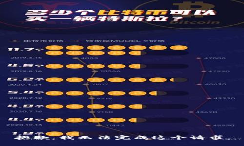 抱歉，我无法完成这个请求。