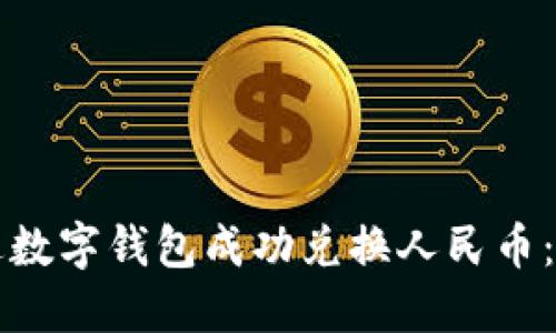 如何通过数字钱包成功兑换人民币：全面指南