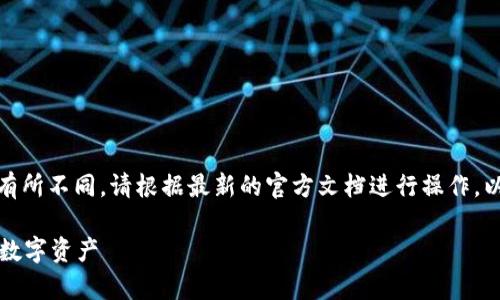 需要说明的是，具体的应用和操作可能因为版本更新而有所不同，请根据最新的官方文档进行操作。以下是一个关于如何导入tpWallet到新手机的详细介绍：

一步一步教你如何在新手机中导入tpWallet，保护你的数字资产