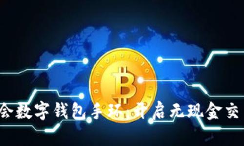 2023亚运会数字钱包手环：开启无现金交易的新纪元