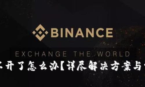 tpWallet打不开了怎么办？详尽解决方案与常见问题解答