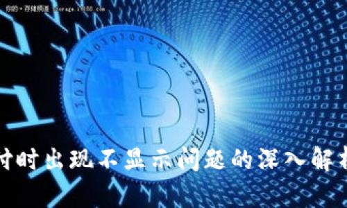 数字钱包支付时出现不显示问题的深入解析与解决方案