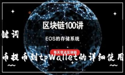 和关键词

猪猪币提币到tpWallet的详细使用指南