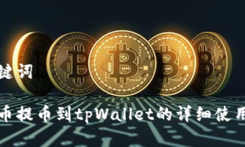 和关键词

猪猪币提币到tpWallet的详细使用指南