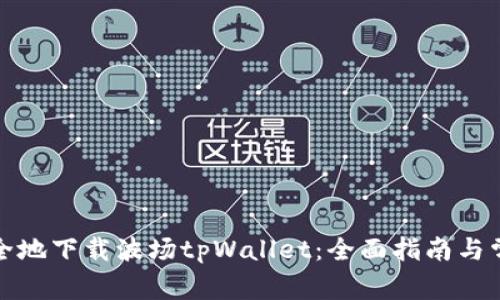 如何高效安全地下载波场tpWallet：全面指南与常见问题解答
