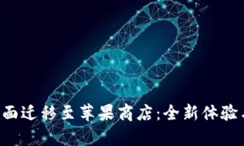 tpWalletpro全面迁移至苹果商店：全新体验与安全保障详解