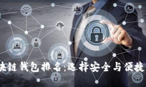 2023年区块链钱包排名：选择安全与便捷的最佳选择