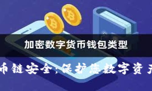 tpWallet货币链安全：保护您数字资产的全面指南