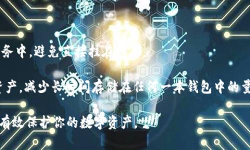   安卓手机安全下载tpWallet全攻略：保护你的数字资产！ / 
 guanjianci tpWallet, 安卓手机, 安全下载, 数字资产 /guanjianci 

随着数字货币的迅猛发展，越来越多的人开始关注如何安全地管理和存储自己的数字资产。tpWallet作为一款流行的数字钱包应用，提供了便捷的数字资产管理服务。但是，在安卓手机上下载并使用任何应用时，安全性始终是用户最关注的话题。本文将详细介绍如何安全下载tpWallet，并在这个过程中保护自己的数字资产。

一、tpWallet简介
tpWallet是一款多功能数字货币钱包，支持多种主流数字货币的存储、交易和管理。其主要特点包括用户友好的界面、强大的安全机制和多币种支持。用户可以通过tpWallet轻松地管理比特币、以太坊、莱特币等多种数字资产。同时，tpWallet还提供便捷的交易功能，极大地方便了用户的日常使用。

二、安卓手机上下载tpWallet的步骤
要在安卓手机上安全地下载tpWallet，建议按照以下步骤进行：
strong1. 确保设备安全/strong
在下载任何应用之前，确保你的安卓手机系统是最新的，已安装最新的安全补丁。此外，建议开启手机的安全设置，例如屏幕锁、指纹识别等，以防止未经授权的访问。
strong2. 访问官方渠道/strong
要下载tpWallet，建议访问其官方网站或可信赖的应用商店，例如Google Play商店。避免使用不明来源的渠道下载，以免遭遇恶意软件和 phishing 攻击。
strong3. 寻找正品应用/strong
在应用商店中搜索“tpWallet”，确保你下载的是官方版本。这可以通过查看开发者信息、应用图标和用户评论来确认。确保该应用由官方团队发布，避免下载盗版或山寨版本。
strong4. 下载与安装/strong
点击下载按钮，等待应用下载完成后，根据提示进行安装。在安装过程中，请仔细阅读所需的权限，确定它们符合你的需求。
strong5. 配置钱包/strong
安装完成后，打开tpWallet，按照提示创建新钱包或恢复已有钱包。在这个过程中，请务必备份好助记词或私钥，确保你的资产安全。

三、安全使用tpWallet的注意事项
下载并安装tpWallet是一方面，确保在使用过程中保持安全同样重要。以下是一些有用的安全操作建议：
strong1. 定期更新应用/strong
为了保障钱包的安全性，建议定期检查tpWallet是否有新版本，并及时更新。应用更新通常会修复已知的安全漏洞，确保你的数字资产不受威胁。
strong2. 不要分享敏感信息/strong
在使用tpWallet时，请注意保护自己的助记词、私钥和密码。不与任何人分享这些信息，因为它们是访问和管理你钱包的唯一凭证。任何人获取到这些信息都可能导致资产被盗。
strong3. 使用双重身份验证/strong
如果tpWallet支持双重身份验证，务必开启此功能。双重身份验证可以增加一个额外的保护层，即使有人窃取了你的账户密码，他们依然需要额外的验证才能登入。

四、下载tpWallet过程中常见问题及解答

问题1：如何验证tpWallet的官方网站和应用商店？
购买数字货币钱包应用的首先要做的就是确保你访问的是官方渠道。以下是一些验证官方网站和应用商店的技巧：
strong1. 官方网站的验证/strong
首先，可以通过搜索引擎查询tpWallet的官方网站，通常在第一或第二个搜索结果中能够找到。访问该网站后，可以寻找其联系信息和社交媒体链接。升级的项目一般会在它们的官网上发布最新资讯和支持文档。确保网址没有拼写错误，且使用的是 HTTPS 连接，以保证数据交换的安全性。
strong2. 应用商店的验证/strong
在应用商店中搜索tpWallet后，查看该应用的信息页，注意开发者的名称。可以通过官方网站上的信息来匹配开发者名称，以及检查下载量、用户评价和评分。如果发现某个应用的下载量异常少或者用户评分很低，那就需要提高警惕，可能是仿冒的应用程序。

问题2：为什么一定要使用官方渠道下载tpWallet？
使用官方渠道下载应用程序是保障数字资产安全的第一步。以下是一些原因：
strong1. 避免恶意软件/strong
非官方的下载渠道可能会包含恶意软件，这类软件可能会窃取你手机中的敏感信息，甚至控制你的钱包。只有在官方渠道下载，才能尽量降低这种风险。
strong2. 获得最新版本/strong
官方渠道通常会及时更新应用程序，用户在这里可以获得最新的功能和安全补丁，从而保护自己免受已知漏洞的攻击。
strong3. 客户支持的便利性/strong
如果你在使用过程中遇到问题，通过官方渠道下载的应用通常能享受到周到的客户支持。不论是使用指南、问题解答还是技术支持，官方渠道能提供有效的帮助和资讯。

问题3：如何保护我在tpWallet中的数字资产？
保护在tpWallet中的数字资产需要多方面的努力，以下是一些实用的建议：
strong1. 使用强密码/strong
确保设置一个复杂且独特的密码是保护你的钱包的第一步。该密码应包括字母、数字和特殊字符，避免使用容易被猜测的个人信息。
strong2. 定期备份/strong
在创建tpWallet后，务必定期备份你的钱包信息，包括助记词和私钥。将这些信息存放在安全的地方，如物理硬件钱包或者加密的数字存储服务中，避免直接挂在网上。
strong3. 支持隔离账户/strong
如果你有大量的数字资产，建议不将所有资产放在同一个钱包账户中，可以使用多个钱包进行分散存储，降低整体风险。此外，考虑经常转移资产，减少长时间存储在任何一本钱包中的量。

总之，通过遵循上述步骤，你可以在安卓手机上安全地下载并使用tpWallet。始终保持警惕，并采取一切必要的安全措施。只要小心谨慎，就能有效保护你的数字资产。