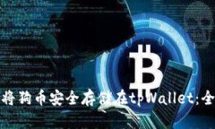 : 如何将狗币安全存储在tpWallet：全面指南
