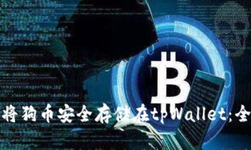 : 如何将狗币安全存储在tpWallet：全面指南