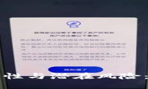 揭秘区块链钱包的安全性与潜在风险：如何保护你的数字资产