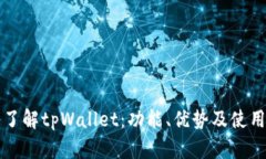 深入了解tpWallet：功能、优势及使用指南