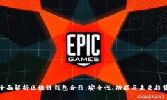 全面解析区块链钱包合约：安全性、功能与未来