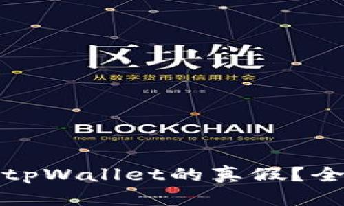 如何在手机端辨别tpWallet的真假？全面解析与实用技巧