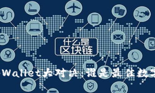 小狐狸钱包与tpWallet大对决：谁是最佳数字货币钱包选择？