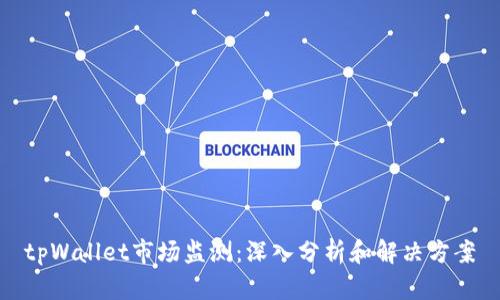 tpWallet市场监测：深入分析和解决方案