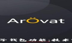    数字钱包如何推送子钱包功能：技术实现与应