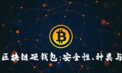 深入探索区块链硬钱包：安全性、种类与使用指