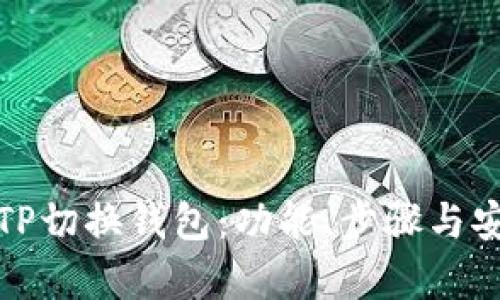 全面解析TP切换钱包：功能、步骤与安全性说明