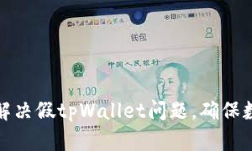 如何识别和解决假tpWallet问题，确保数字资产安全